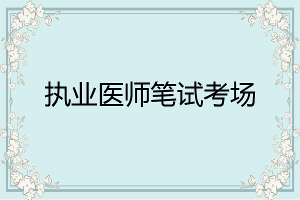 执业医师笔试考场
