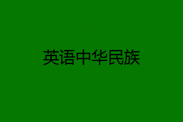 英语中华民族
