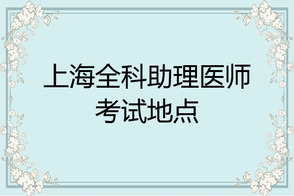 上海全科助理医师考试地点