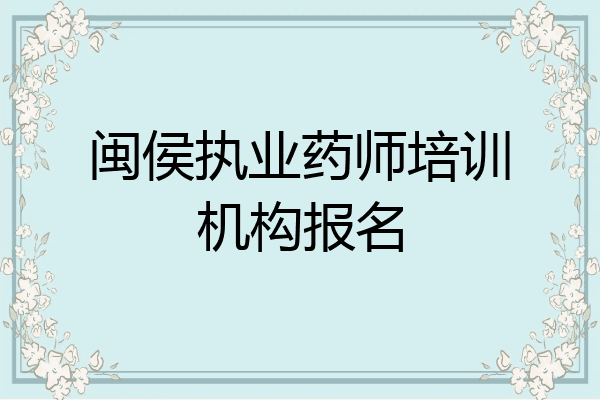闽侯执业药师培训机构报名