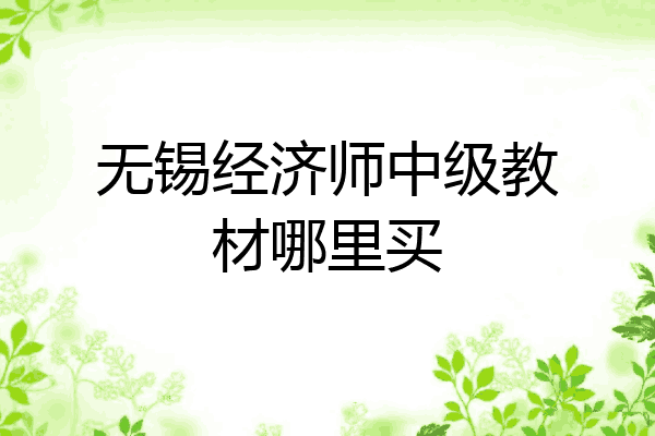无锡经济师中级教材哪里买