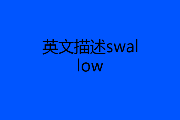 英文描述swallow