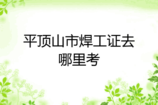 平顶山市焊工证去哪里考