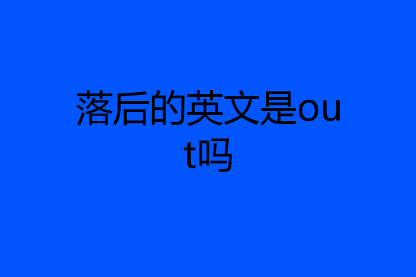 落后的英文是out吗