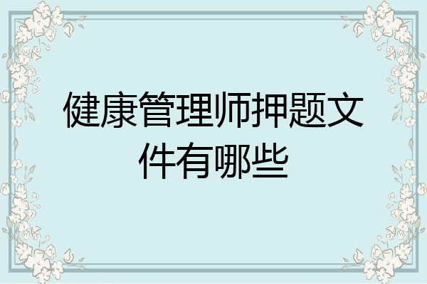 健康管理师押题文件有哪些