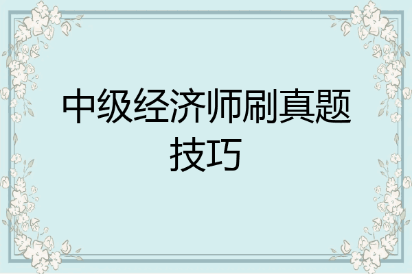 中级经济师刷真题技巧
