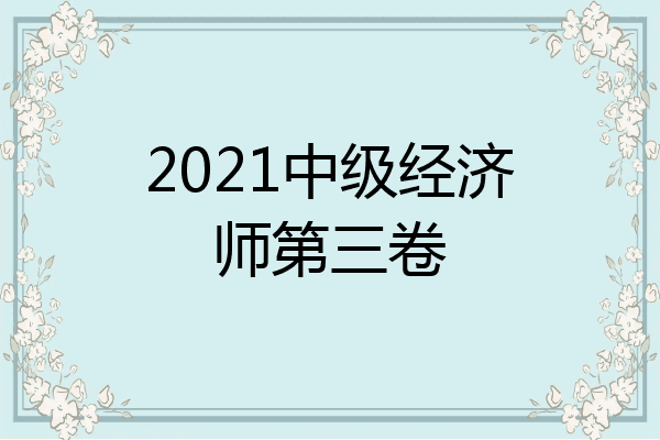 2021中级经济师第三卷