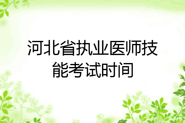 河北省执业医师技能考试时间