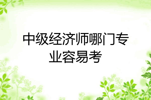 中级经济师哪门专业容易考