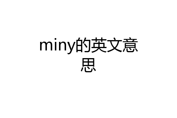 miny的英文意思