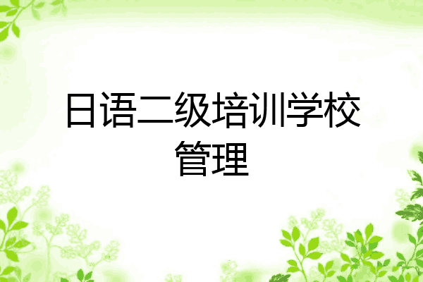 日语二级培训学校管理