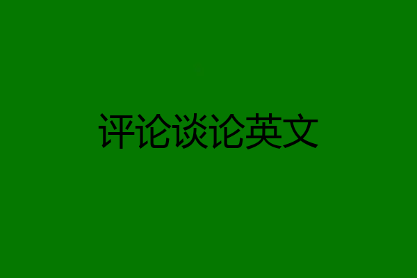 评论谈论英文