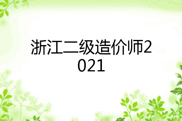 浙江二级造价师2021