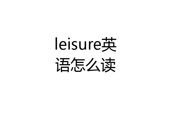 leisure英语怎么读