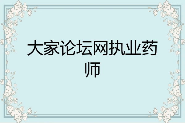 大家论坛网执业药师
