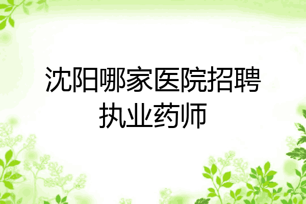 沈阳哪家医院招聘执业药师