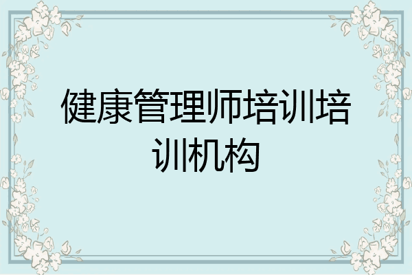 健康管理师培训培训机构