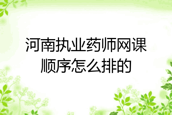 河南执业药师网课顺序怎么排的