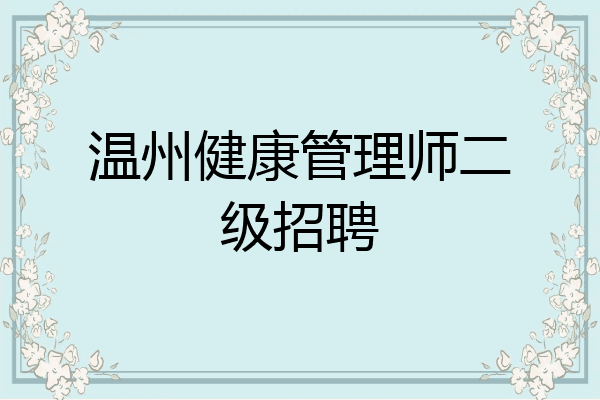 温州健康管理师二级招聘