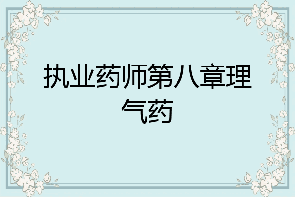 执业药师第八章理气药