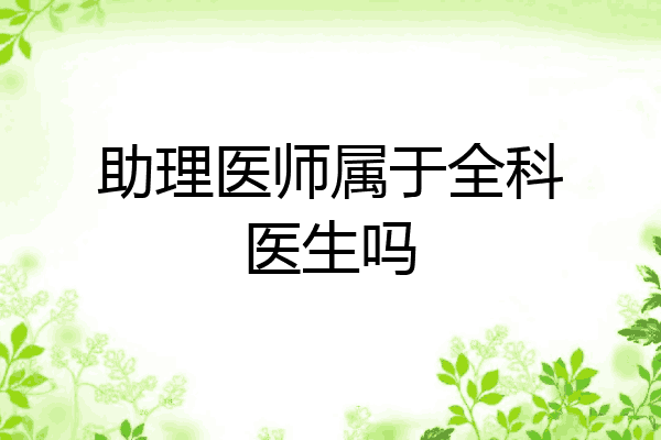 助理医师属于全科医生吗