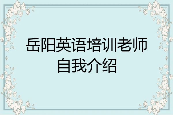 岳阳英语培训老师自我介绍