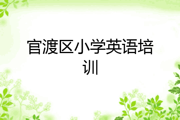官渡区小学英语培训