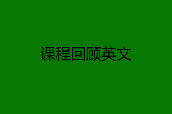 课程回顾英文