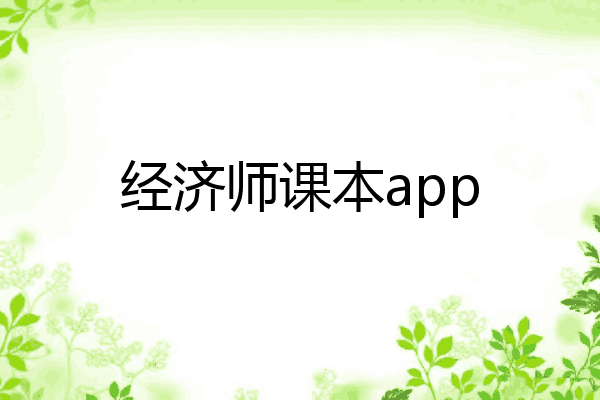 经济师课本app