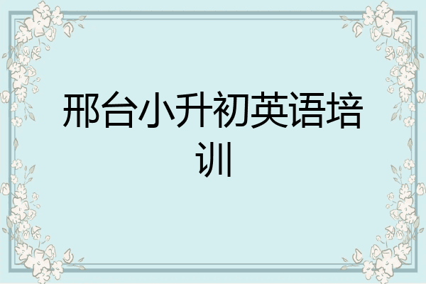 邢台小升初英语培训