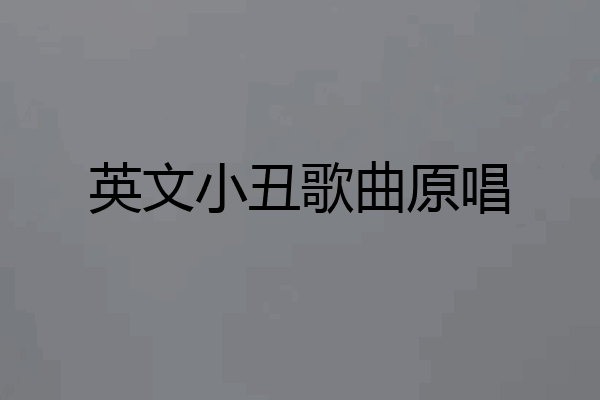 英文小丑歌曲原唱