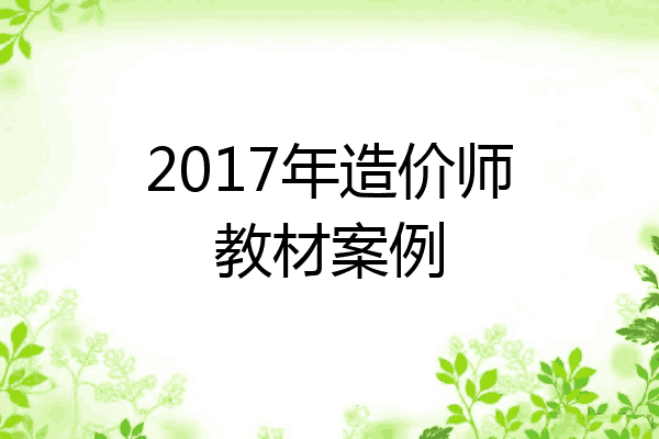 2017年造价师教材案例