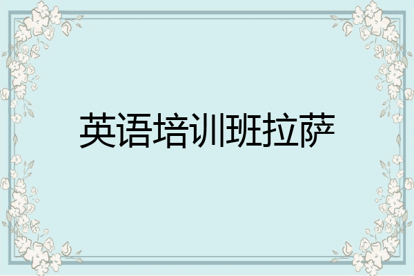 英语培训班拉萨