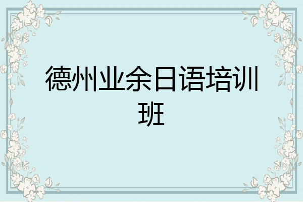 德州业余日语培训班