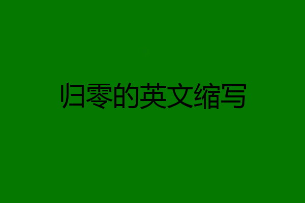 归零的英文缩写