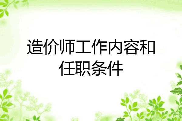 造价师工作内容和任职条件