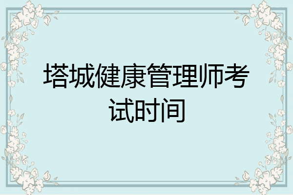 塔城健康管理师考试时间