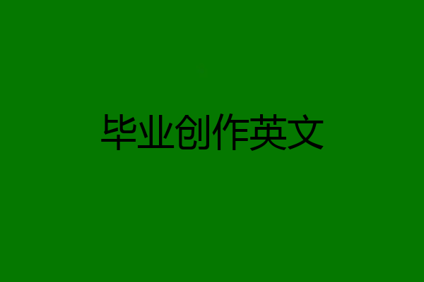 毕业创作英文