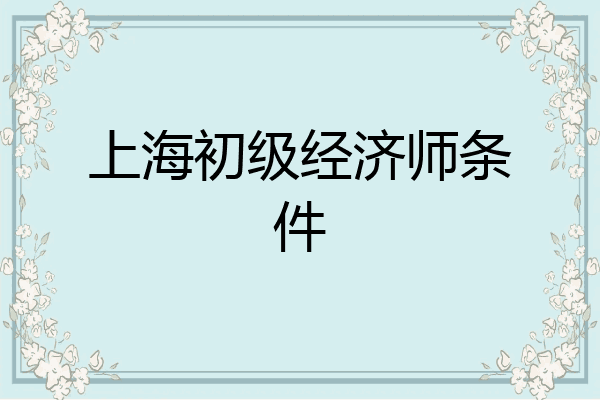 上海初级经济师条件