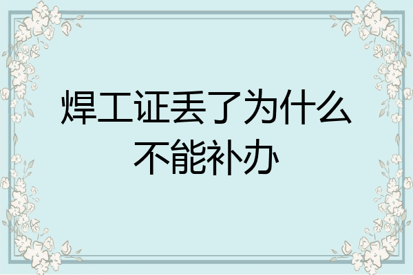 焊工证丢了为什么不能补办