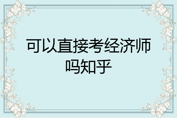 可以直接考经济师吗知乎