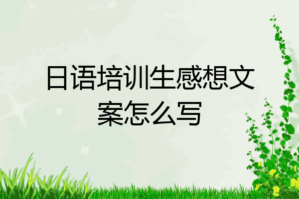 日语培训生感想文案怎么写