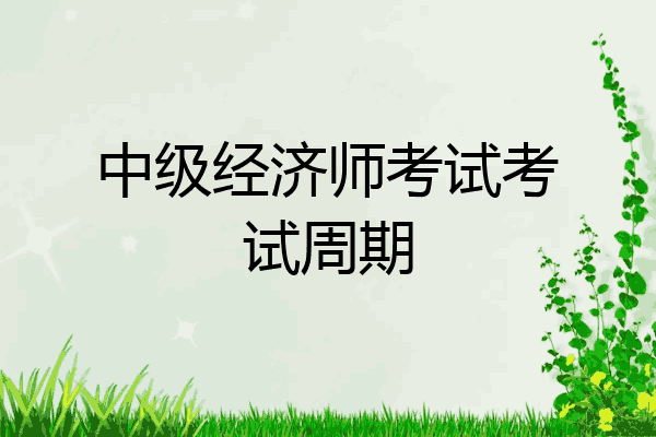 中级经济师考试考试周期