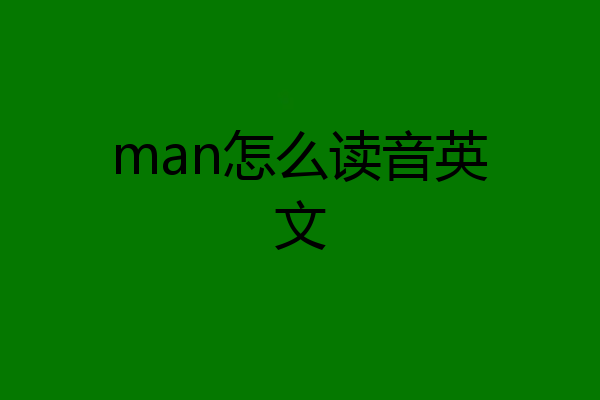 man怎么读音英文