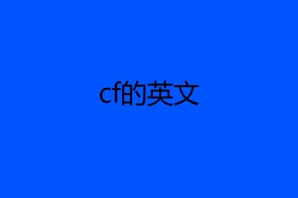 cf的英文