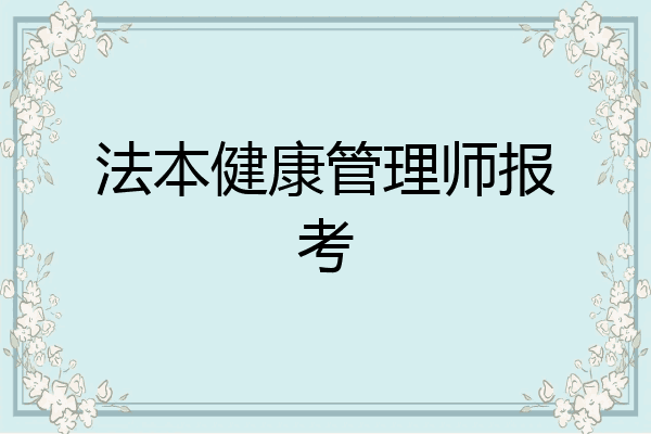 法本健康管理师报考