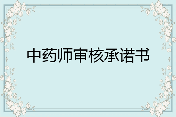 中药师审核承诺书