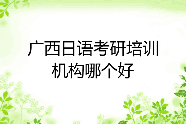 广西日语考研培训机构哪个好