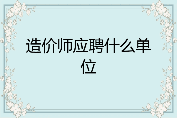 造价师应聘什么单位