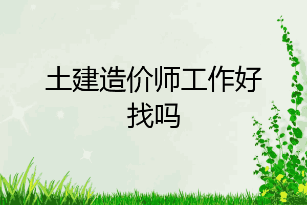 土建造价师工作好找吗